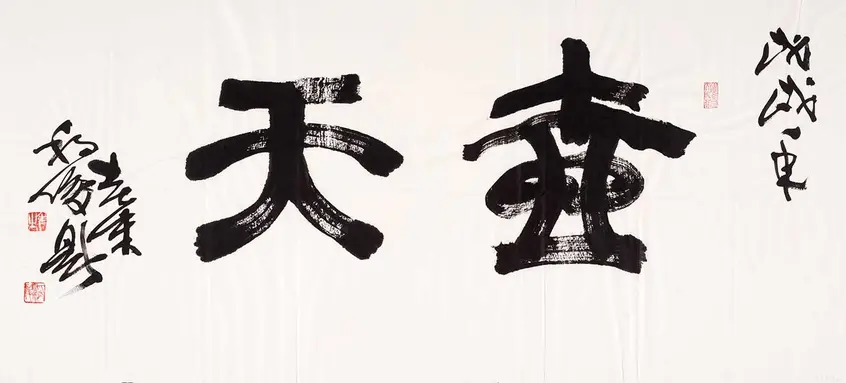 Zhu Chengjun 朱稱俊 (born 1946, Zhenjiang, Jiangsu Province, China; active China and United States). World in a Wine Pot 壺天, 2018. Handscroll, ink on paper; calligraphy written in seal script. Image: 16 3/4 x 45 1/2 in. (42.5 x 115.5 cm); Mount: 17 1/2 x 53 1/2 in. (44.5 x 136 cm); Roller: 1 3/4 in. (4.5 cm). The Huntington Library, Art Museum, and Botanical Gardens.