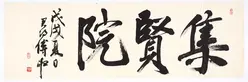 Fu Shen 傅申 (born 1937, Shanghai; active Taiwan, United States, and China). Court of Assembled Worthies 集賢院, 2018. Handscroll, ink on paper; calligraphy written in running script. Image: 16 3/4 x 45 1/2 in. (42.5 x 115.5 cm); Mount: 17 1/2 x 54 in. (44.5 x 137 cm); Roller: 1 3/4 in. (4.5 cm). The Huntington Library, Art Museum, and Botanical Gardens.