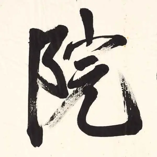 Chinese calligraphy character