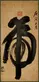 Weng Tonghe, 1830–1904,China, Qing dynasty, Calligraphy of the Character Hu (Tiger), dated 1890. Hanging scroll, ink on paper, 51 3/5 x 24 inches. Wan-go H.C. Weng Collection.