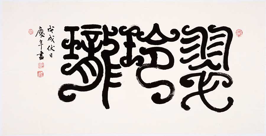 An inscription for the final phase of the expansion of the Chinese Garden, set to open in February 2020, by Tang Qingnian (Chinese and American, b. 1956): Verdant Microcosm 翠玲瓏, 2018. Handscroll, ink on paper; calligraphy written in bird-and-worm script (鳥蟲書). Unmounted: 50 x 99.8 cm. The Huntington Library, Art Collections, and Botanical Gardens.